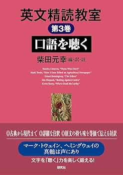 英文精読教室 第1巻〜6巻　柴田・村上ハイブ・リット　ロングマン英和　柴田元幸 英文精読教室 第1巻 物語を楽しむ | 柴田 元幸, 柴田 元幸, 柴田